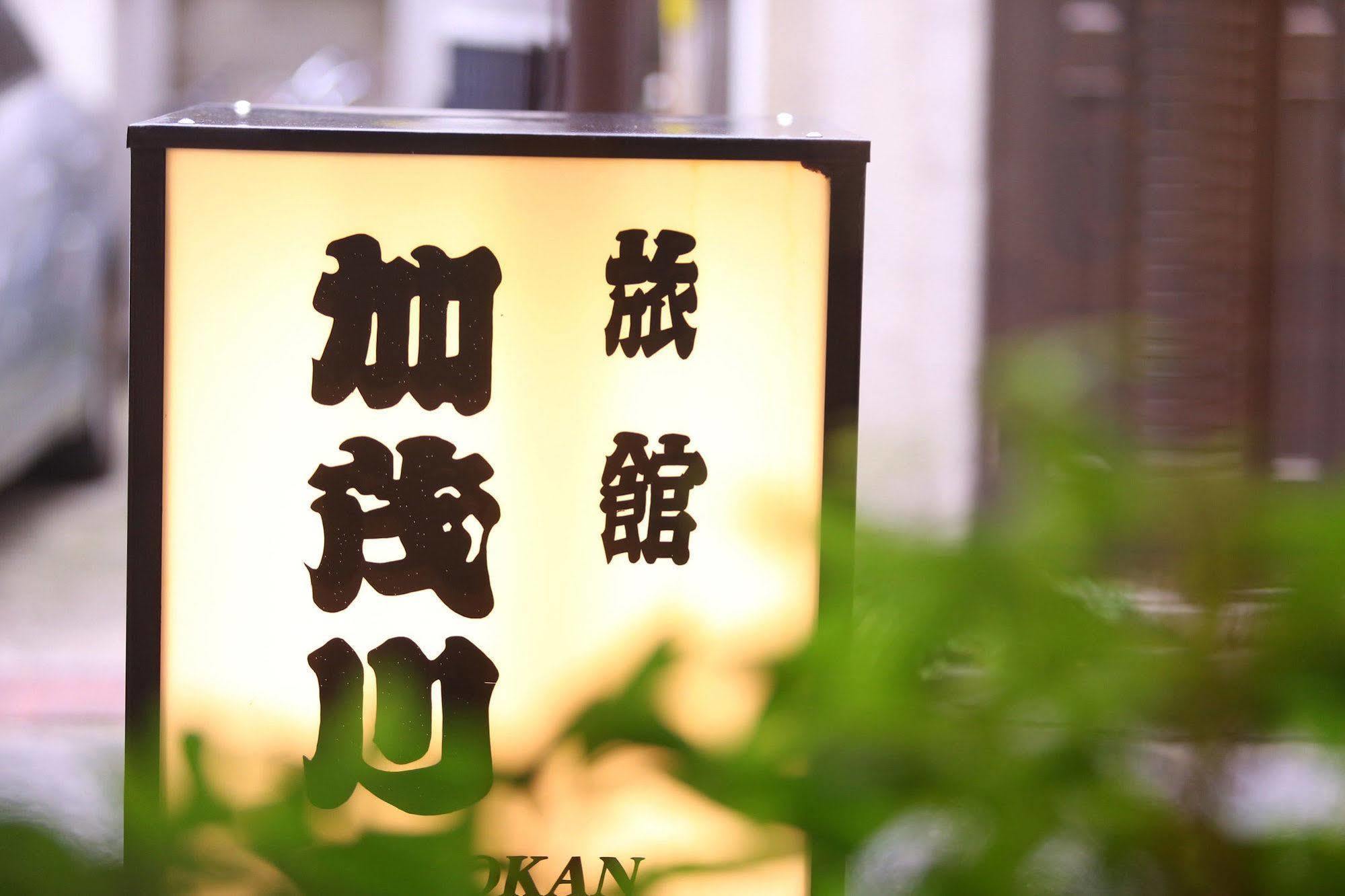 Ryokan Kamogawa Asakusa Токіо Екстер'єр фото